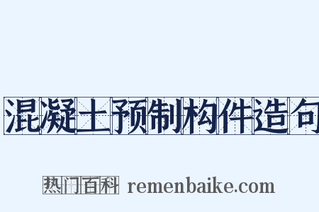 混凝土预制构件造句是什么意思的图片